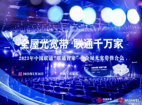 中国联通携手华为举办推介会 打造极致的全屋宽带体验