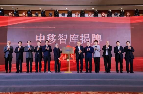 中国移动举办中移智库揭牌仪式 助力产业数字化变革