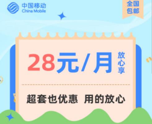 中国移动推出28元放心享套餐 全国包邮首月免月费