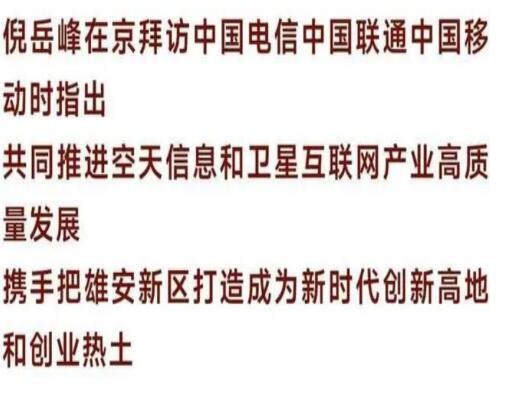 河北省委书记与三大运营商举行工作座谈 共同推进空天信息产业高质量发展