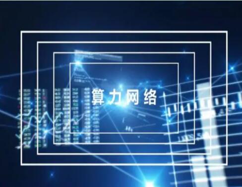 中国移动提出六光六极算力演进目标 为用户提供全光接入助力