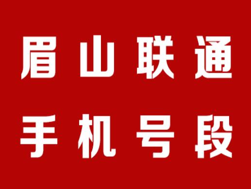 眉山联通手机靓号号段有哪些？ 在线查询眉山联通手机号段号码列表