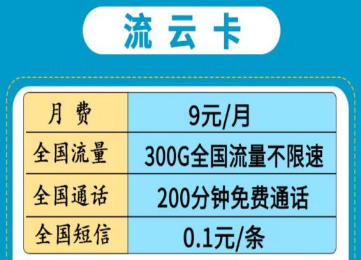 中国电信流云卡资费详情 低至9元300G全国流量不限速