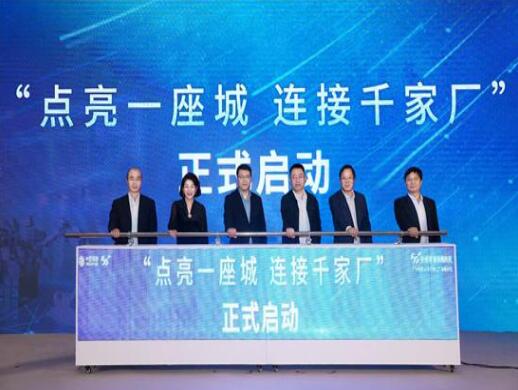 上海移动举办5G全连接工厂大会 推进5G融合赋能千行百业