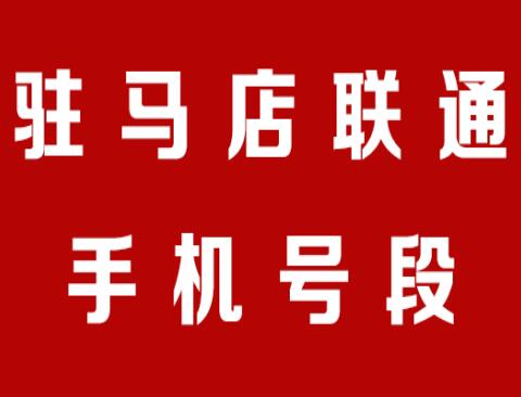 驻马店联通手机靓号号段有哪些？ 在线查询驻马店联通手机号段号码列表