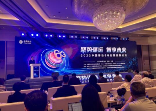 中国移动召开6G协同创新论坛 提出三点行动倡议