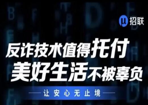 中国联通携手招联消费金融多举措构筑金融账户安全防线