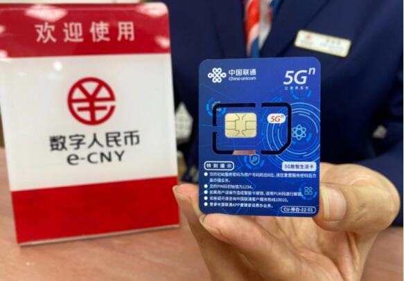 中国联通上线“SIM卡硬钱包” 实现差异化数字人民币推广运营