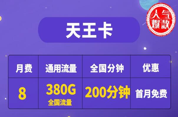 电信天王卡怎么样 首月免费8元即可得380G全国流量