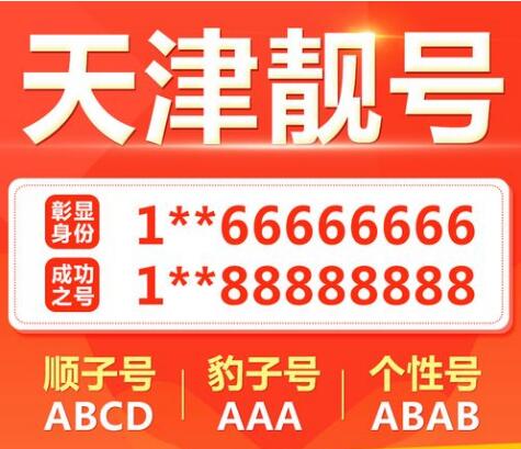 天津移动手机号码18822291291靓号规律 ABCABC 财运顺顺利利