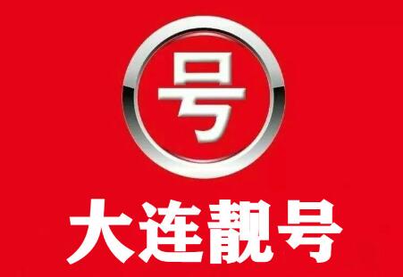 大连移动手机号码17866550011 靓号规律AABBCC方便好记朗朗上口