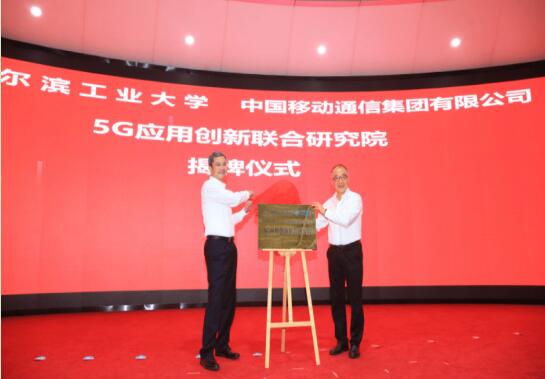 中国移动携手哈工大共建5G联合研究院 共同探索新型产学研融合机制