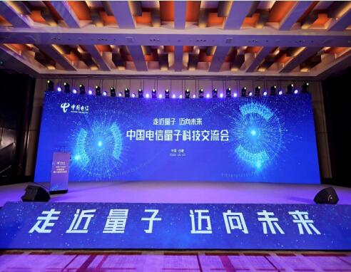 中国电信加快量子科技成果转化 推动构建量子信息产业生态