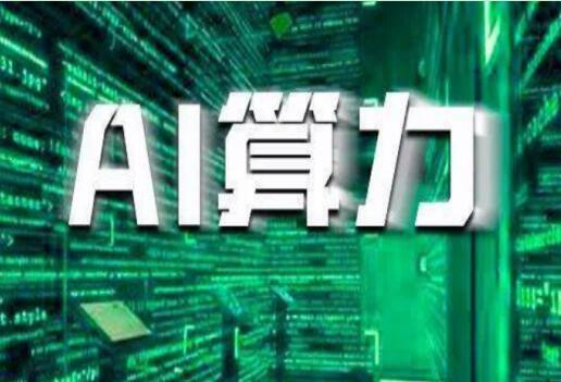 中国电信发布智算发展三大成果 全面解读算力产业趋势演进