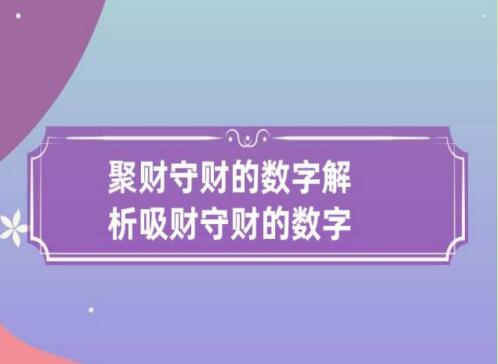 女人吸财守财的六位数字组合是什么？ 这几组遇到了一定不要错过！