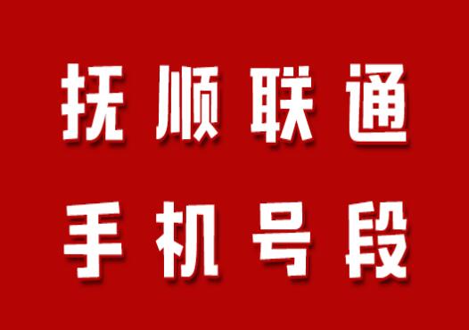 抚顺联通手机号段有哪些？ 在线查询抚顺联通手机号段号码