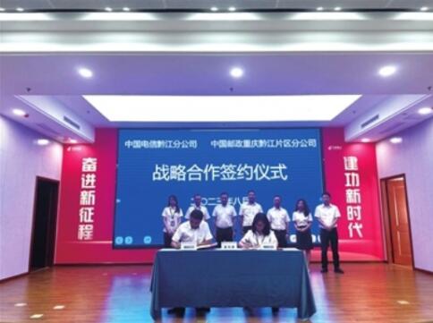 黔江电信与黔江邮政签署战略合作 共同打造邮政电信合作典范