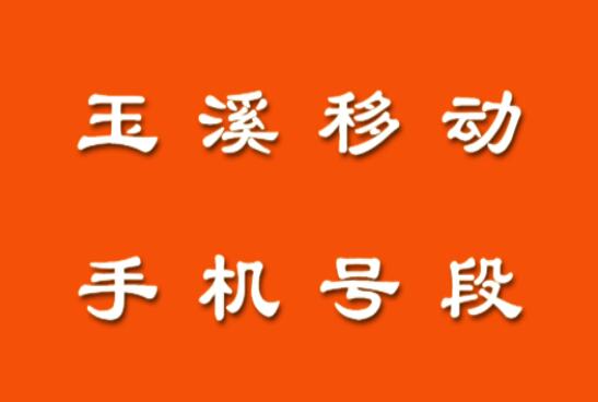 玉溪移动手机号段都有什么？玉溪移动手机号段大全在线查询