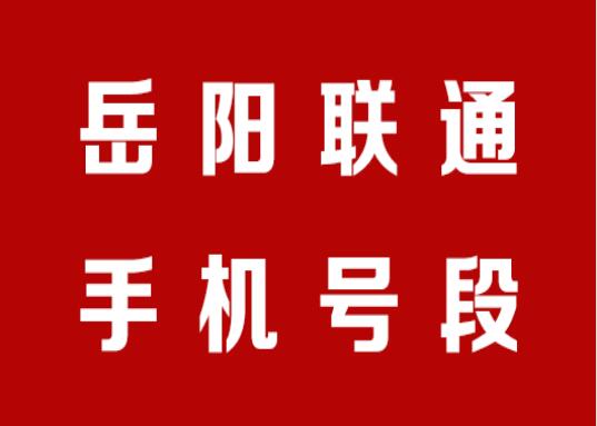 岳阳联通手机靓号,岳阳联通手机号段大全,岳阳联通手机号段有哪些