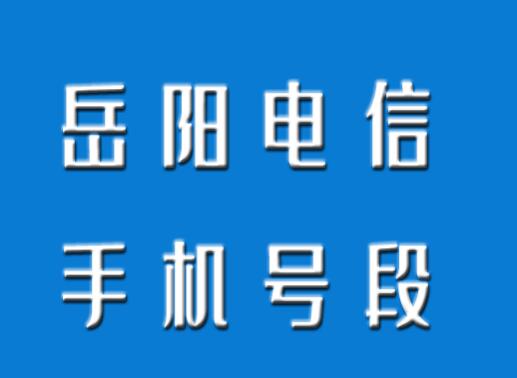 岳阳电信手机靓号、岳阳电信手机号段都有哪些？岳阳电信号段号码查询