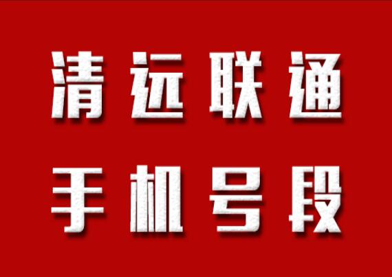 清远联通手机靓号、清远联通手机号段都有哪些？清远联通号段号码查询