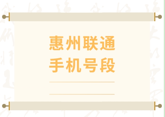 惠州联通手机靓号、 惠州联通手机号段都有哪些？最全面的惠州联通号段介绍