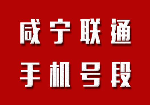 咸宁手机号码,咸宁联通手机号段大全,在线查询咸宁联通号段号码