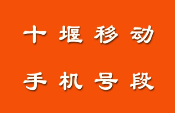 十堰移动手机号段都有什么？十堰移动手机号段大全在线查询