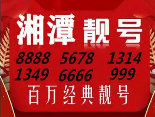 湘潭移动手机靓号18711333111 靓号规律AAABBB贯彻力行始可成功