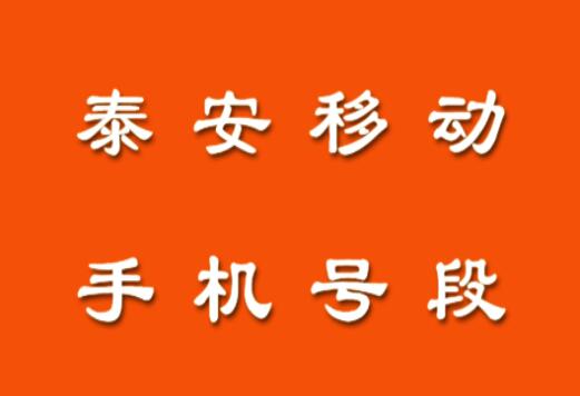 泰安移动手机靓号号段有哪些？在线查询泰安移动手机号段号码列表