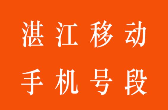 湛江手机号码,湛江移动手机号段大全,湛江移动有哪些号段号码？