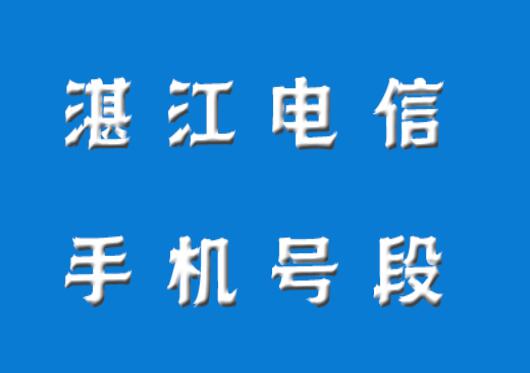 湛江电信手机靓号、湛江电信手机号段都有哪些？湛江电信号段号码查询