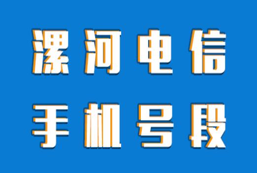 漯河手机靓号,漯河电信手机号段大全,漯河电信手机号段有哪些？