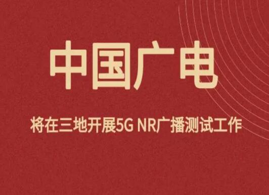 中国广电首次对外完整公布其发展进展 多地城市开启试点5G频道