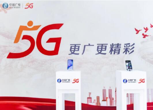 中国广电首次对外完整公布其发展进展 多地城市开启试点5G频道