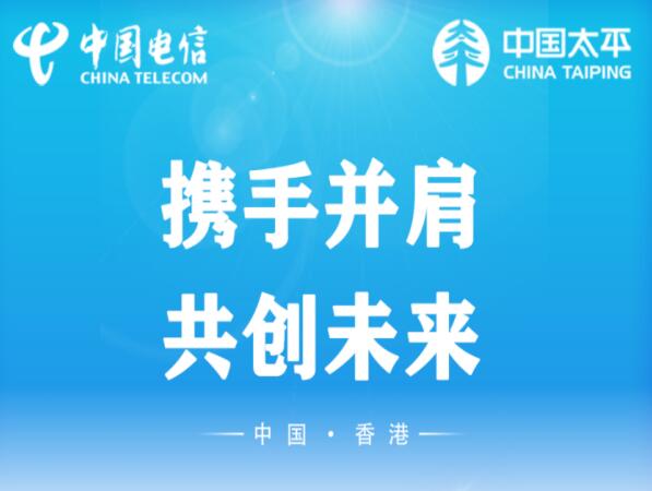 电信与太平保险在香港签署战略合作 共同做好金融高质量发展