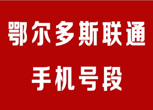 鄂尔多斯联通手机号段有哪些？ 在线查询鄂尔多斯联通手机号段号码