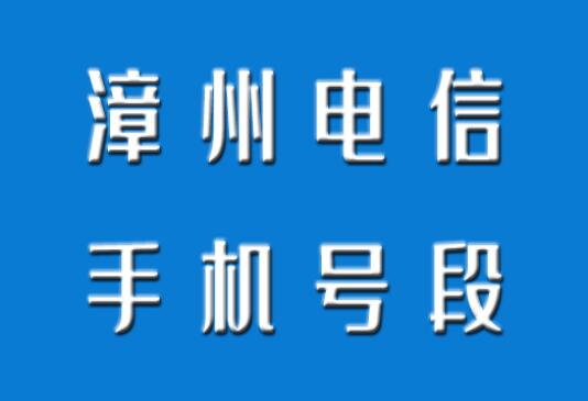 漳州手机号码,漳州电信手机号段大全,在线查询漳州电信号段号码