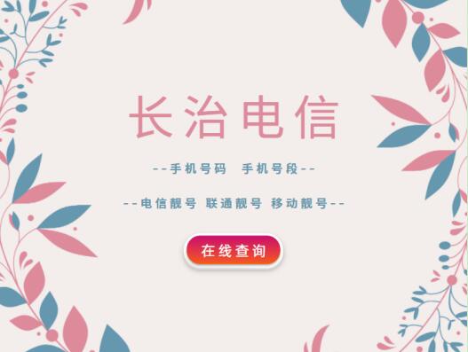 长治电信手机号段都有什么？长治电信手机号段大全在线查询