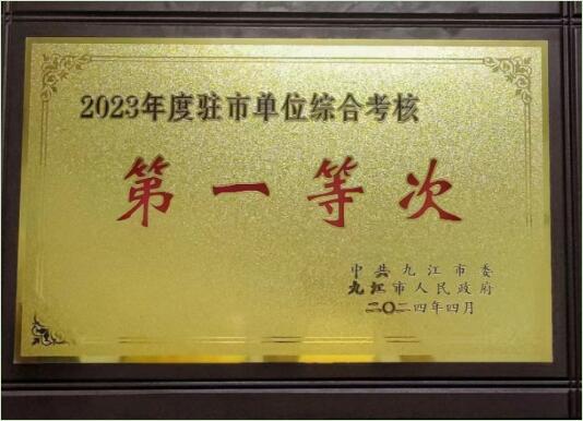 感恩奋进、敢闯敢拼：九江电信荣获2023年度驻市单位考核第一等次