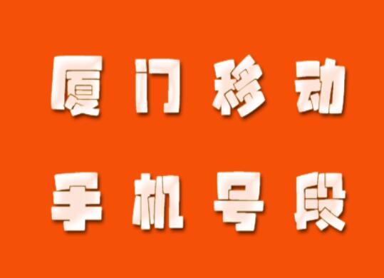 厦门移动手机号段都有哪些？ 最全面的厦门移动号段介绍