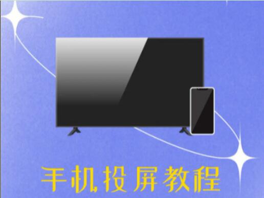 手机怎么投屏到电视？玩转投屏新技能让观影更震撼!