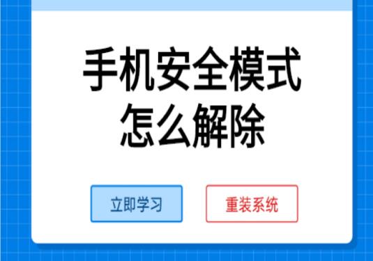 安卓手机安全模式解除方法大揭秘，一看就会！