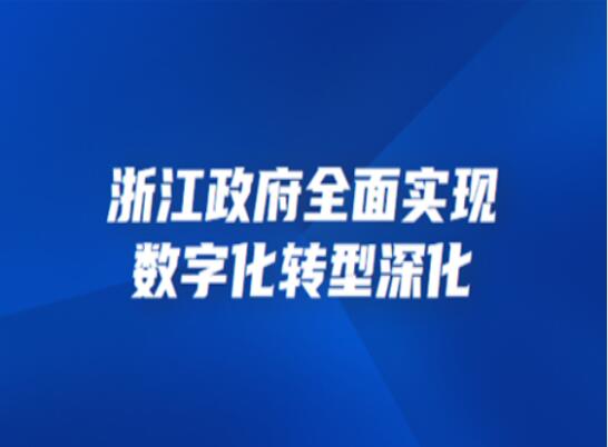 浙江移动加速数字化转型，两大新型战略助力新质生产力跨越式发展