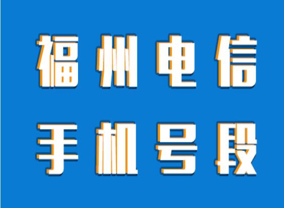 福州手机号码,福州电信手机号段大全,福州电信手机号段有哪些？