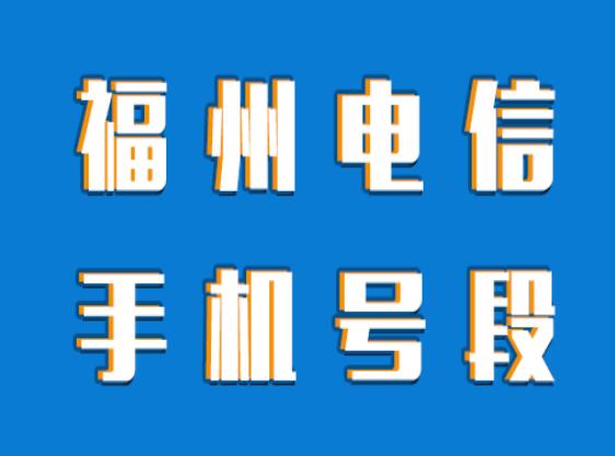 福州手机号码,福州电信手机号段大全,福州电信手机号段有哪些？