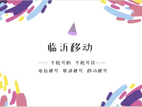 临沂移动手机靓号、临沂手机号段都有哪些？临沂移动号段号码查询