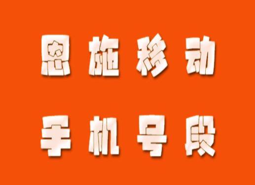 恩施手机号码,恩施移动手机号段大全,在线查询恩施移动号段号码