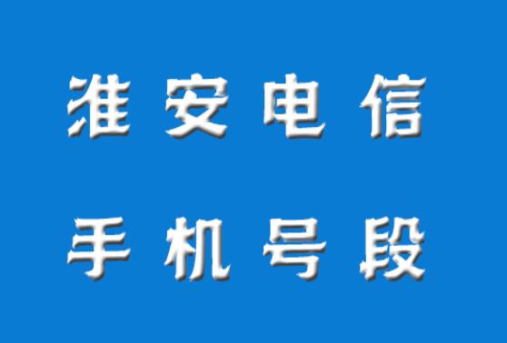 淮安电信手机靓号、淮安手机号段都有哪些？淮安电信号段号码查询