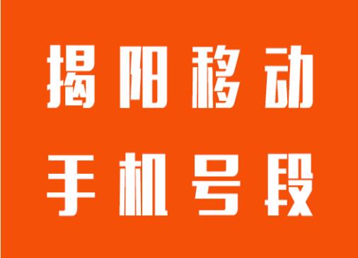 揭阳手机号码,揭阳移动手机号段大全,揭阳移动有哪些号段号码？